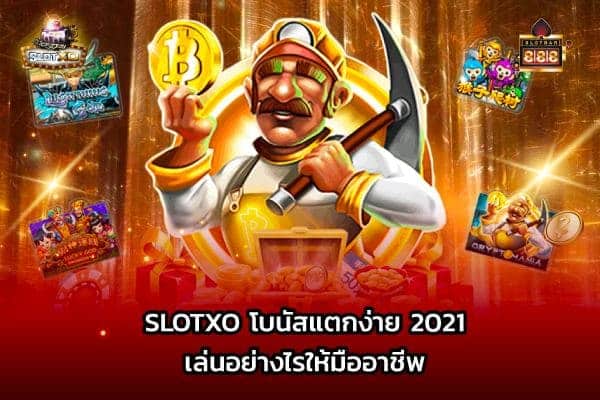 สล็อตแตกง่ายที่สุด โบนัสเยอะที่สุด - SLOTXO.SLOT-GAMING.NET