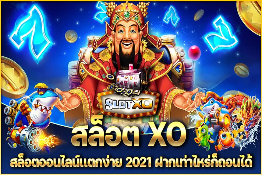 เกมสล็อต ออนไลน์ ได้เงินจริงแตกง่าย - SLOTXO.SLOT-GAMING.NET