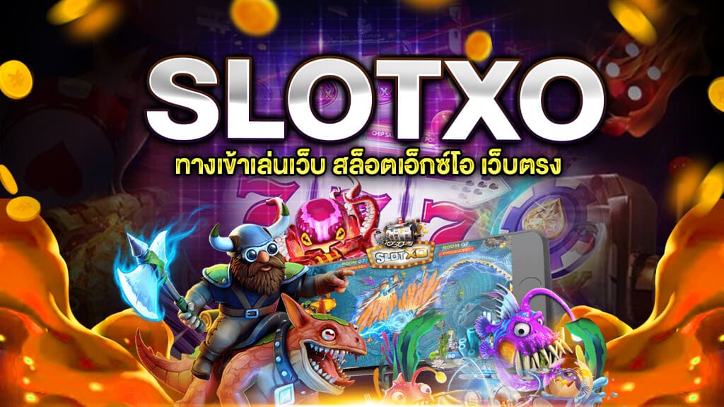เกมสล็อตค่าย XO เว็บตรง - SLOTXO.SLOT-GAMING.NET