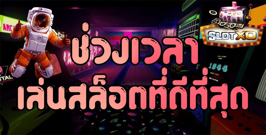 เล่นสล็อต เวลาไหน แตก ดี - SLOTXO.SLOT-GAMING.NET
