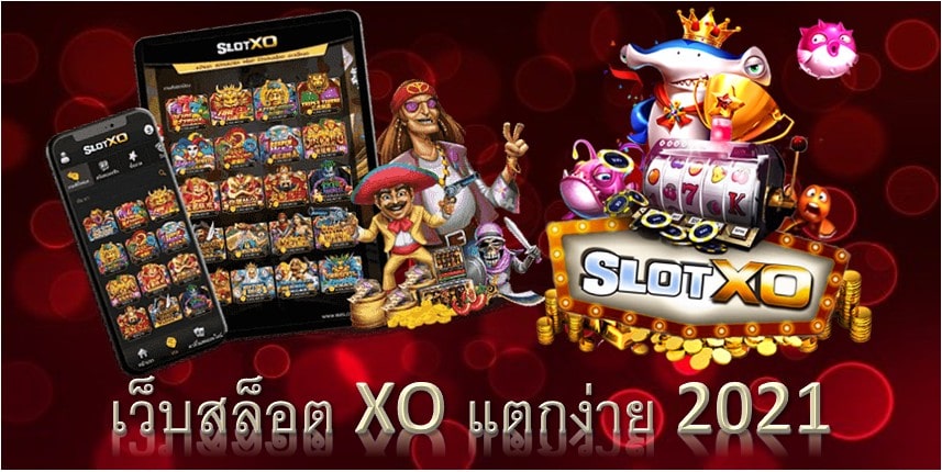 เว็บ สล็อต แตก ง่าย ที่สุด 2021 - SLOTXO.SLOT-GAMING.NET