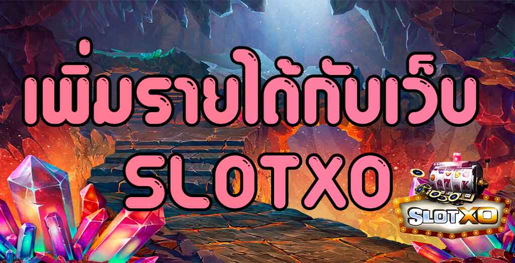 เว็บตรงไม่ผ่านเอเย่นต์เว็บไหนดี - SLOTXO.SLOT-GAMING.NET