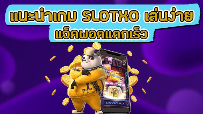 แนะนำ เว็บสล็อต XO - SLOTXO.SLOT-GAMING.NET