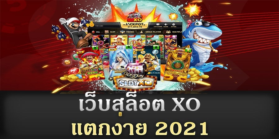 แนะนำ เว็บสล็อตแตก ดี - SLOTXO.SLOT-GAMING.NET