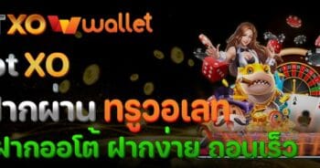 SLOT XO TRUE WALLET สล็อต แตกบ่อย ล่าสุด - SLOTXO.SLOT-GAMING.NET