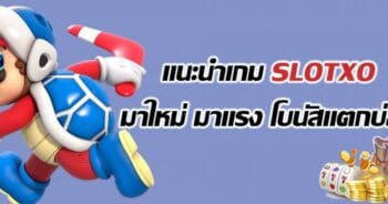 SLOT XO ที่แตกบ่อย สล็อต วอลเล็ต ไม่มีขั้นต่ํา - SLOTXO.SLOT-GAMING.NET