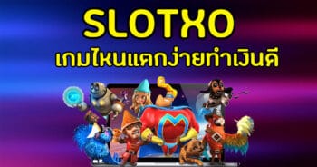 SLOT XO เกมส์ไหนแตกง่าย สล็อต ใช้ วอ เลท เติม - SLOTXO.SLOT-GAMING.NET