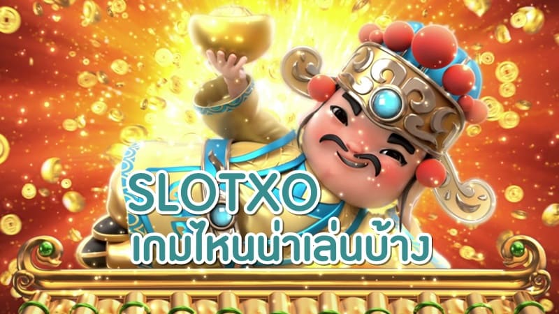 SLOT XO เกมไหนดี PANTIP - SLOTXO.SLOT-GAMING.NET