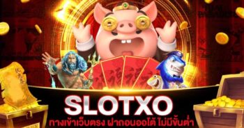 SLOT XO เว็บตรง วอลเล็ต สล็อต เกมส์ไหนแตกดี - SLOTXO.SLOT-GAMING.NET