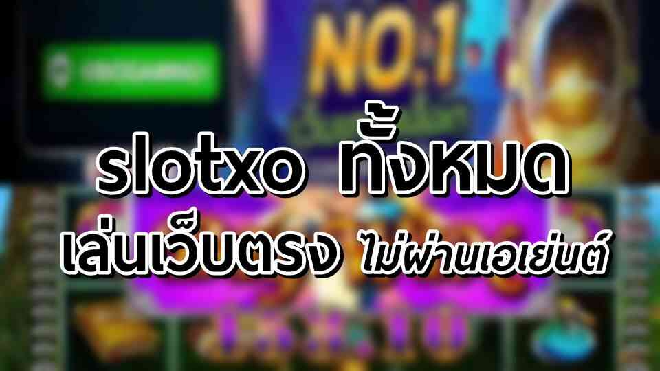 SLOT XO ไม่ผ่านเอเย่นต์ - SLOTXO.SLOT-GAMING.NET