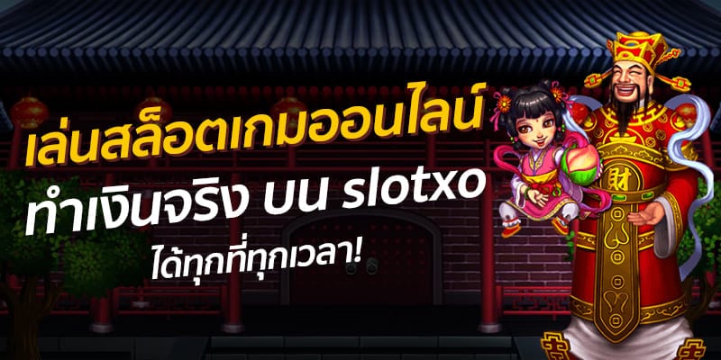 ทางเข้า SLOT XO สนุกสุด มัน - SLOTXO.SLOT-GAMING.NET