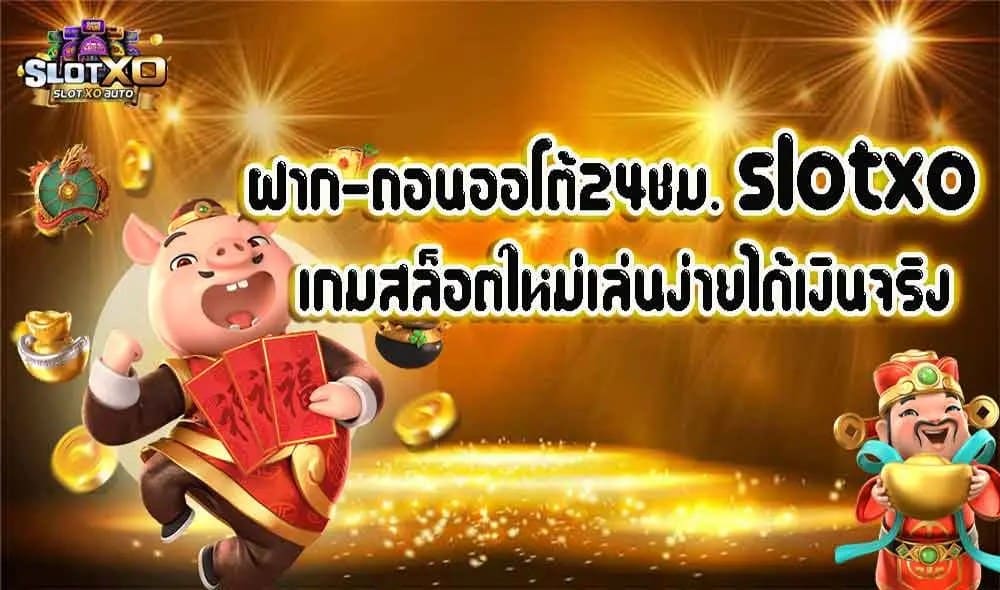 ทางเข้าเล่น SLOT XO AUTO - SLOTXO.SLOT-GAMING.NET