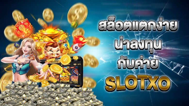 สมัคร SLOT XO แตกง่าย - SLOTXO.SLOT-GAMING.NET