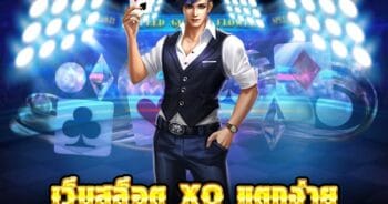 สมัคร SLOT XO แตกง่าย สล็อต ได้เงิน จริงๆ - SLOTXO.SLOT-GAMING.NET