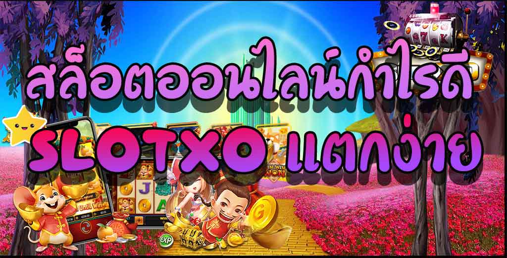 สมัคร SLOTXO แตกง่าย - SLOTXO.SLOT-GAMING.NET