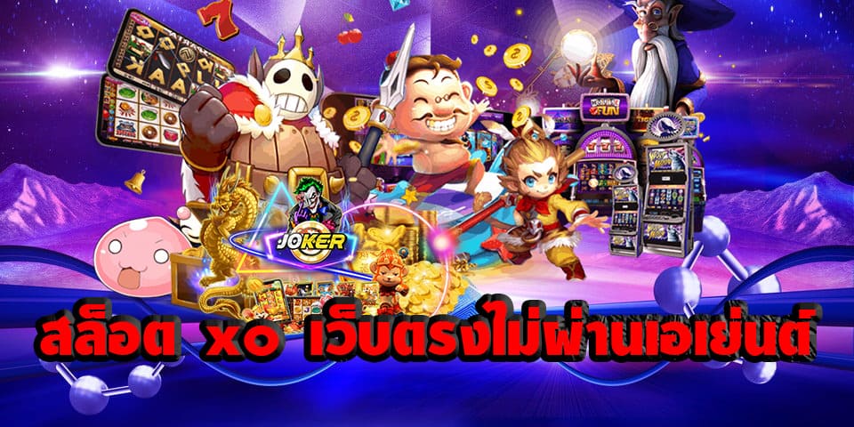 สมัคร สล็อต XO เว็บตรงไม่ผ่านเอเย่นต์ - SLOTXO.SLOT-GAMING.NET