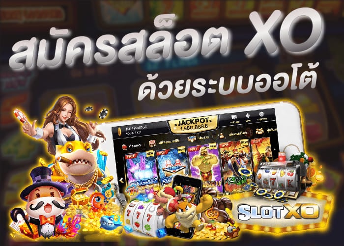 สมัครสล็อต XO ออ โต้ - SLOTXO.SLOT-GAMING.NET