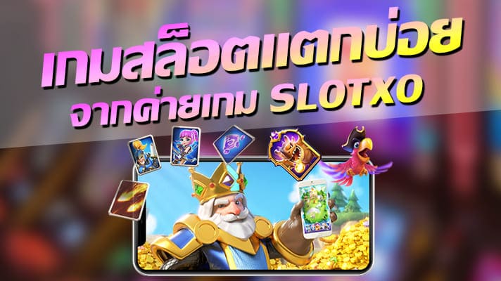 สล็อต XO ที่ แตก บ่อย - SLOTXO.SLOT-GAMING.NET