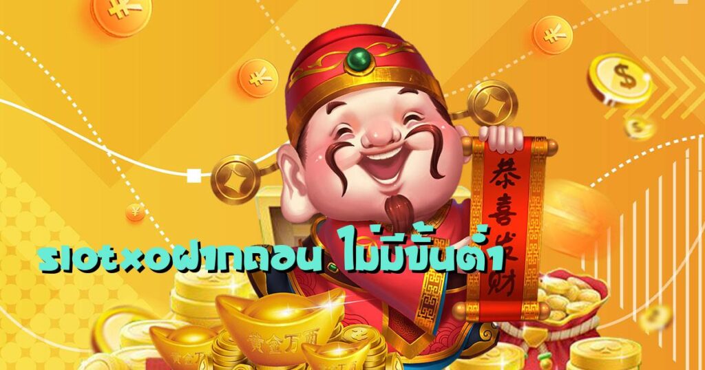 สล็อต XO ฝาก-ถอน ไม่มี ขั้น ต่ํา - SLOTXO.SLOT-GAMING.NET