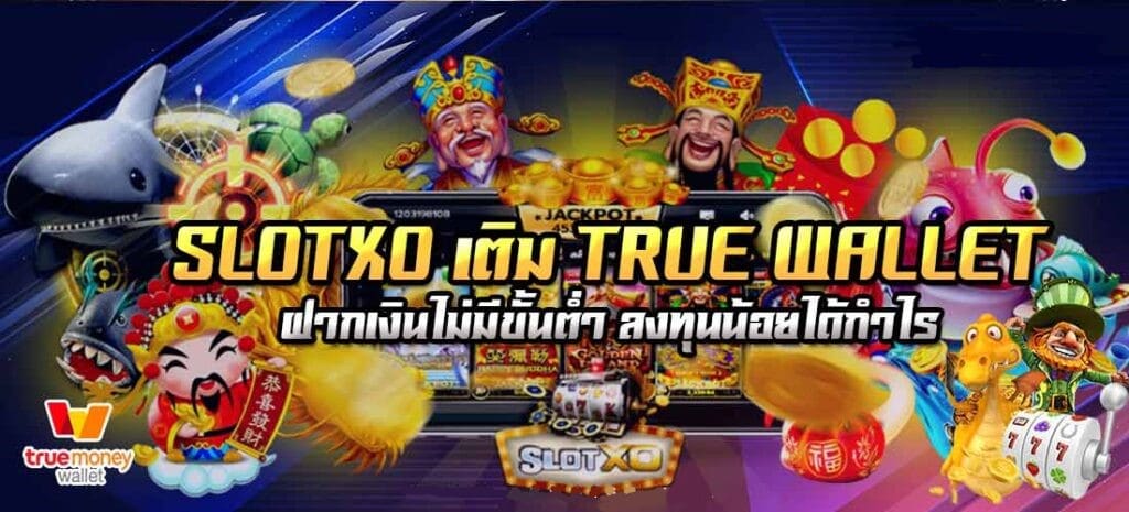 สล็อต XO ฝาก-ถอน ไม่มี ขั้น ต่ํา วอ เลท - SLOTXO.SLOT-GAMING.NET