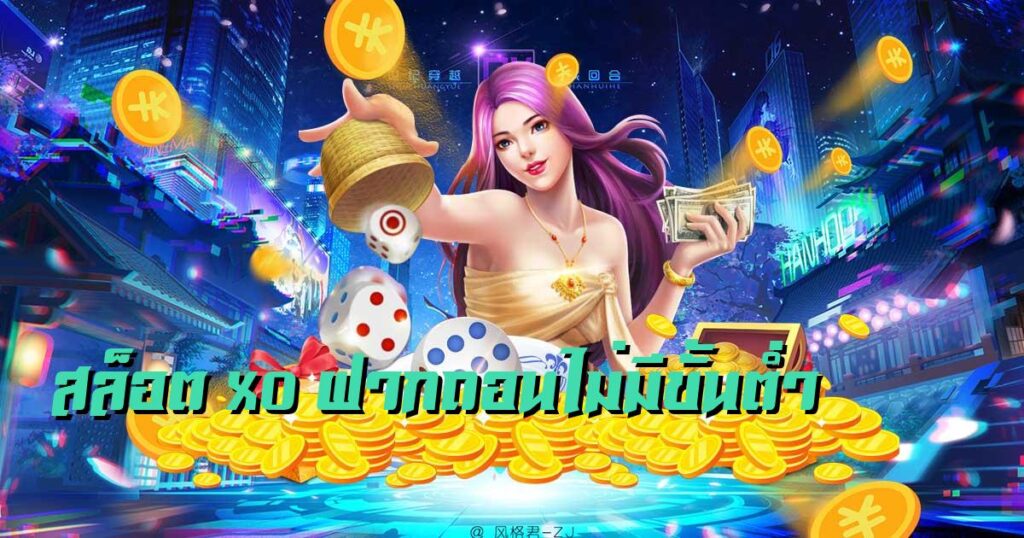 สล็อต XO ฝาก-ถอน ไม่มี ขั้น ต่ํา แตกง่าย - SLOTXO.SLOT-GAMING.NET