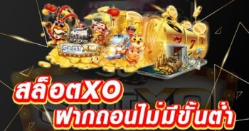 สล็อต XO ฝาก-ถอน ไม่มี ขั้น ต่ํา แตกง่าย เว็บตรง - SLOTXO.SLOT-GAMING.NET