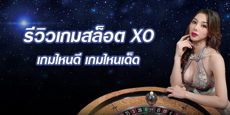 สล็อต XO เล่น เกม ไหน ดี - SLOTXO.SLOT-GAMING.NET