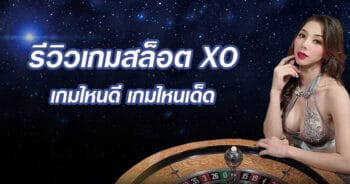 สล็อต XO เล่น เกม ไหน ดี เกม SLOT แตกง่าย - SLOTXO.SLOT-GAMING.NET