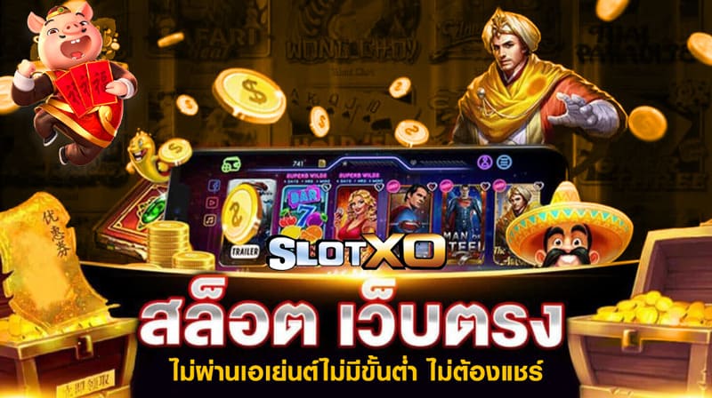 สล็อต XO เว็บตรง ฝากถอน ไม่มี ขั้นต่ำ - SLOTXO.SLOT-GAMING.NET