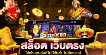 สล็อต XO เว็บตรง แตกง่าย สล็อต ที่ ดี ที่สุด - SLOTXO.SLOT-GAMING.NET