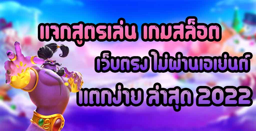 สล็อต XO เว็บตรงไม่ผ่านเอเย่นต์ 2022 - SLOTXO.SLOT-GAMING.NET