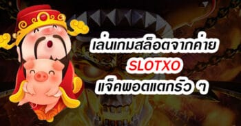 สล็อต XO แจ็ค พอต แตกง่าย เว็บสล็อตแตกบ่อย - SLOTXO.SLOT-GAMING.NET