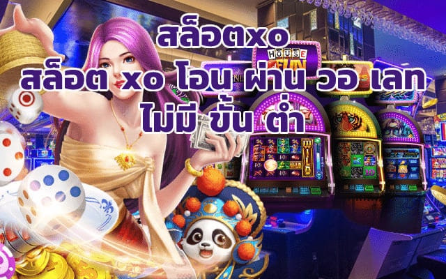 สล็อต XO โอน ผ่าน วอ เลท ไม่มี ขั้น ต่ํา - SLOTXO.SLOT-GAMING.NET