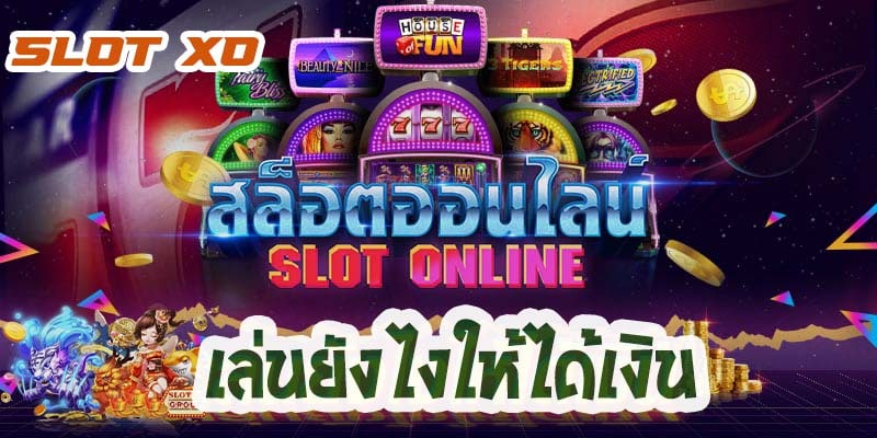 สล็อต XO ได้เงินจริง - SLOTXO.SLOT-GAMING.NET