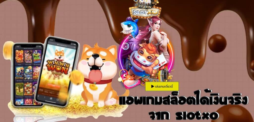 สล็อต XO ได้เงินจริง - SLOTXO.SLOT-GAMING.NET