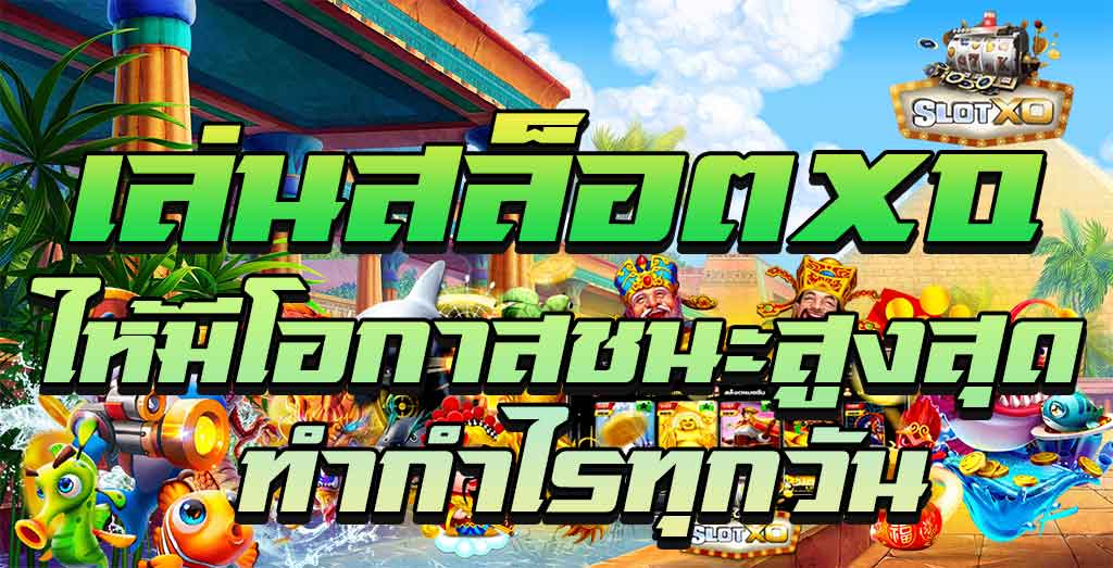 อัตราการชนะ สล็อต XO - SLOTXO.SLOT-GAMING.NET
