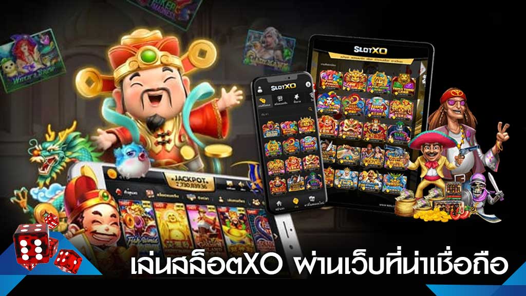 เล่น สล็อต XO ผ่าน เว็บ - SLOTXO.SLOT-GAMING.NET