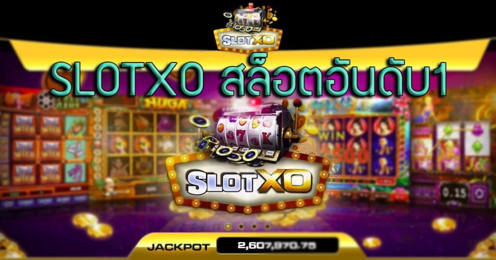 เว็บสล็อต XO อันดับ 1 - SLOTXO.SLOT-GAMING.NET