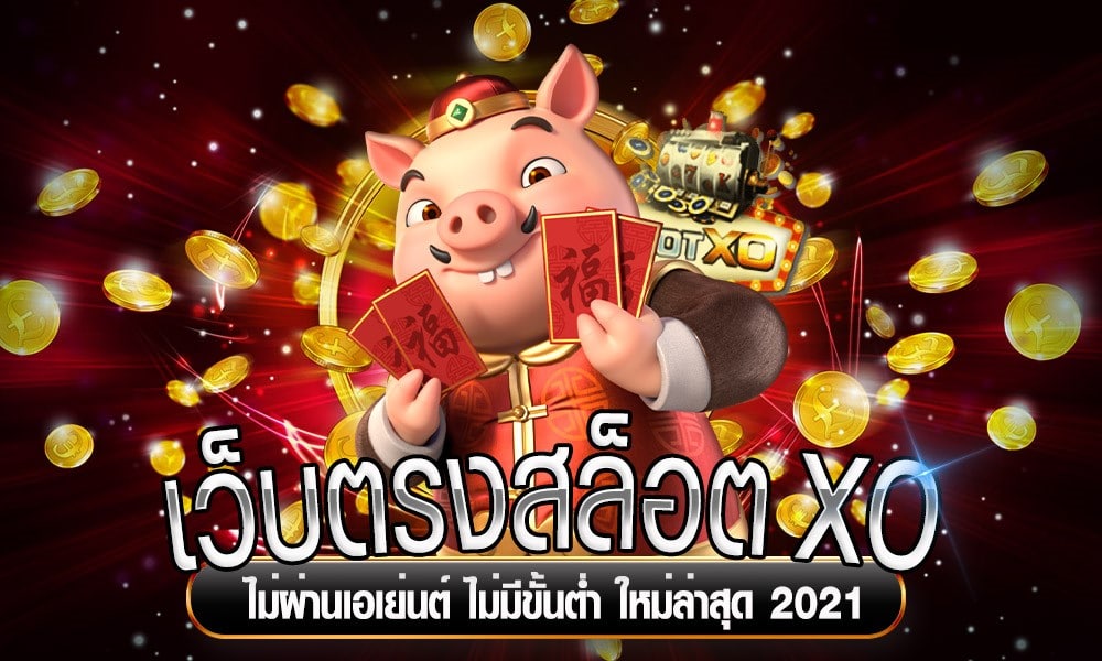 SLOTXO เว็บตรง ไม่ผ่านเอเย่นต์