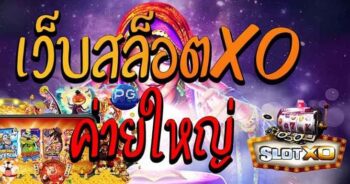 slot xo ค่ายใหญ่