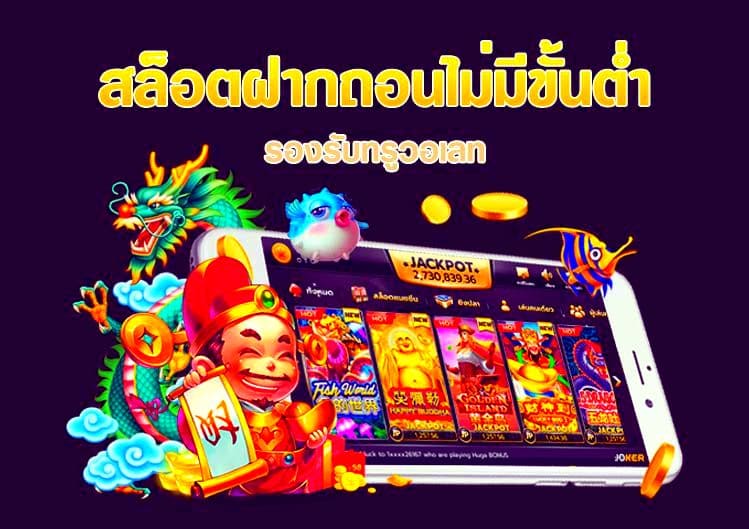 ฝากถอนไม่มีขั้นต่ํา วอเลท เว็บตรง