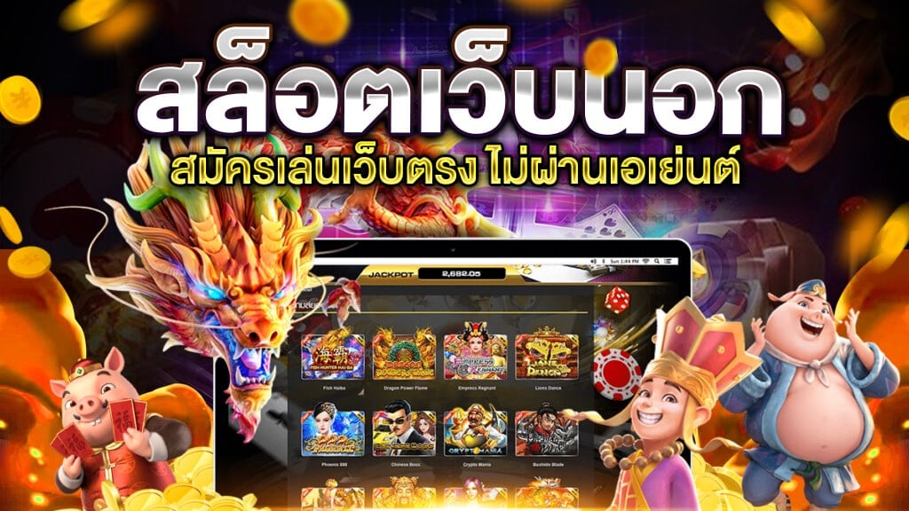 สมัครสมาชิก สล็อตเว็บตรง เว็บนอก