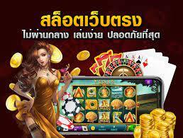 สมัครเล่นสล็อต เว็บตรง