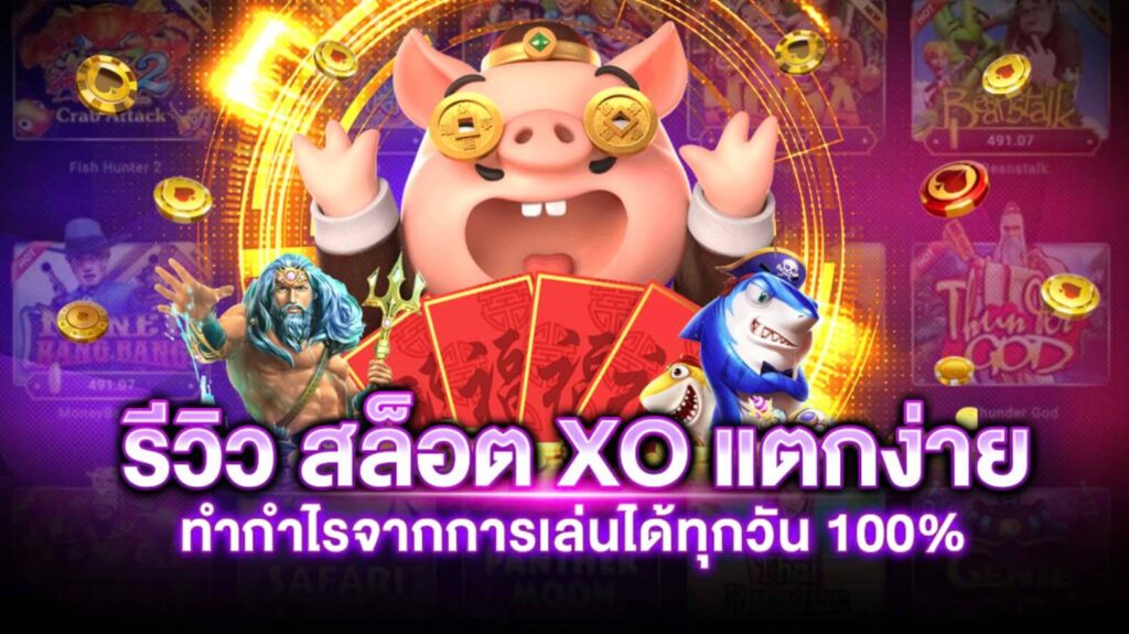 สมัครเล่นสล็อตxo ง่ายๆ24ชม
