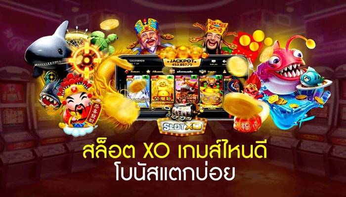 สล็อต XO โบนัสดี