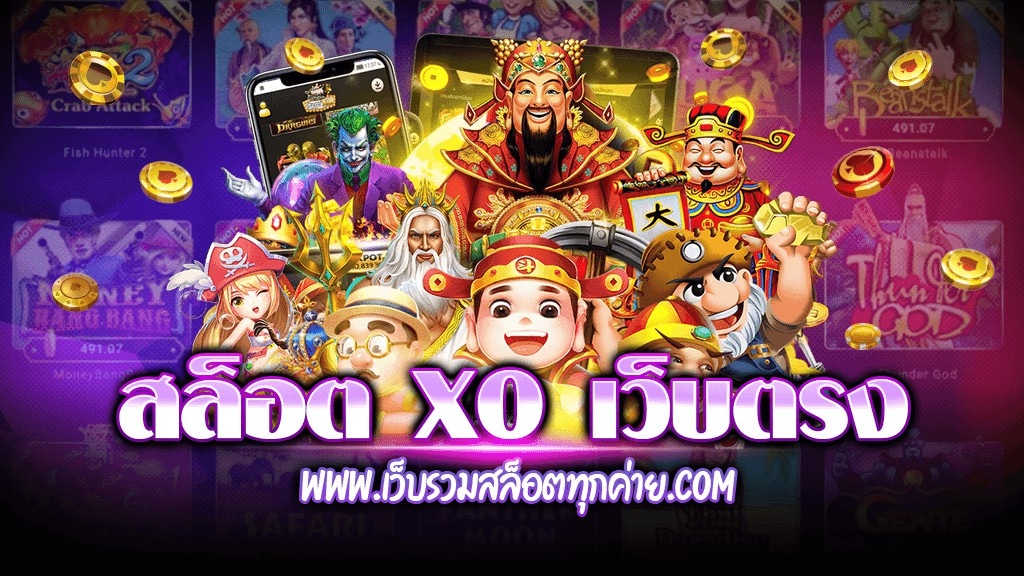 สล็อต xo เว็บตรง ไม่ผ่านเอเย่นต์ โบนัสดี แตกบ่อย