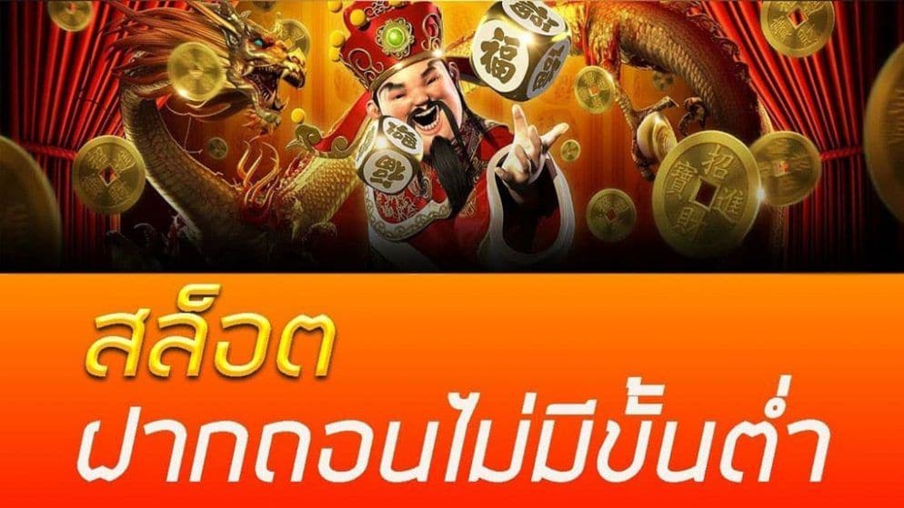 สล็อต ฝาก-ถอน ไม่มี ขั้น ต่ํา แตกง่าย