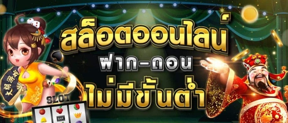 สล็อต เว็บ ตรง ฝาก ถอน ไม่มี ขั้น ต่ํา