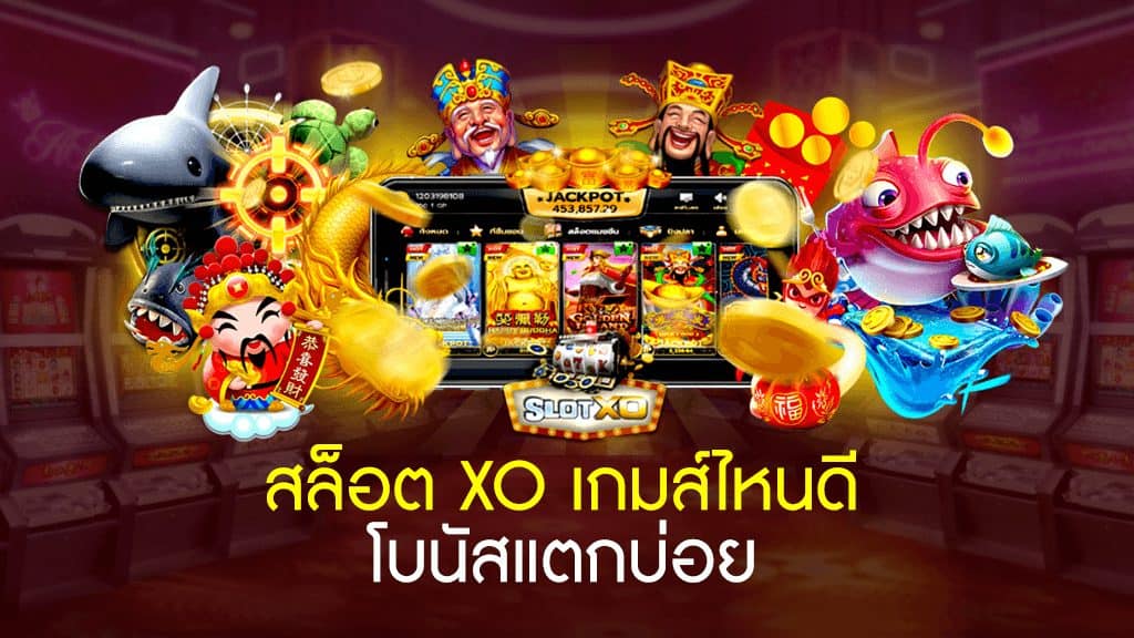 สล็อตXOออนไลน์ ยอดนิยม แตกดี แตกบ่อย มาก