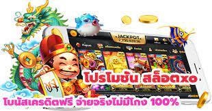 สล็อตออนไลน์ XO โปรโมชั่นมากมายพร้อมให้บริการ